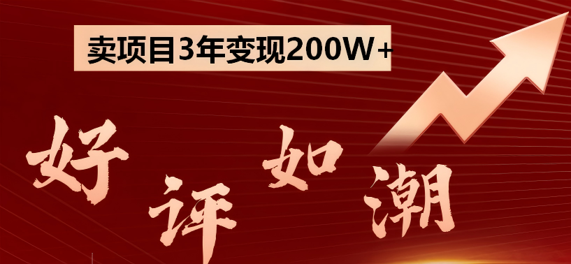 卖项目3年变现200W+ 学员好评如潮，长期稳定变现，可以一直干到老！-聚豪云创