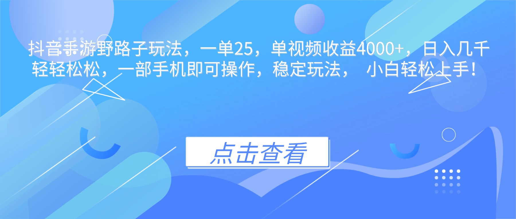 抖音手游野路子玩法，一单25，单视频收益4000+，日入几千轻轻松松，一...-摇钱树